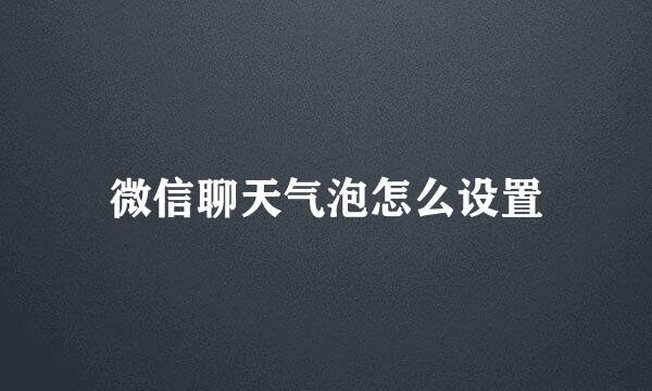 微信聊天气泡怎么设置