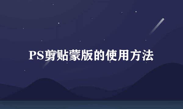 PS剪贴蒙版的使用方法