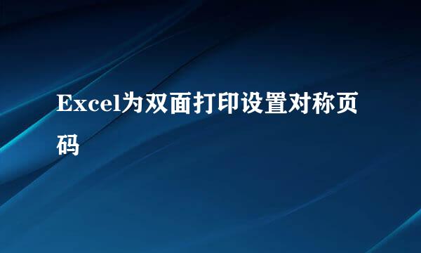 Excel为双面打印设置对称页码