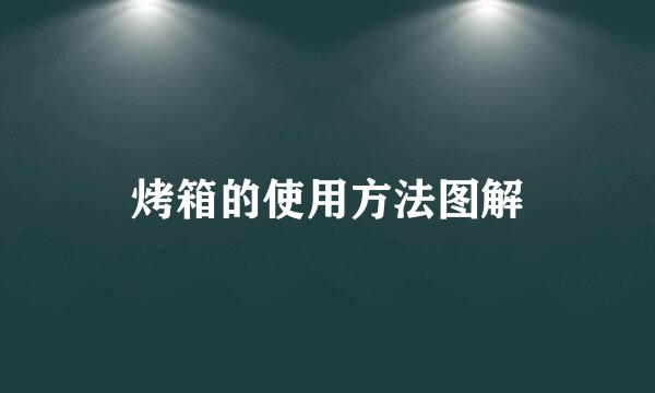 烤箱的使用方法图解
