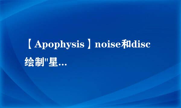 【Apophysis】noise和disc绘制