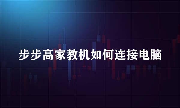 步步高家教机如何连接电脑