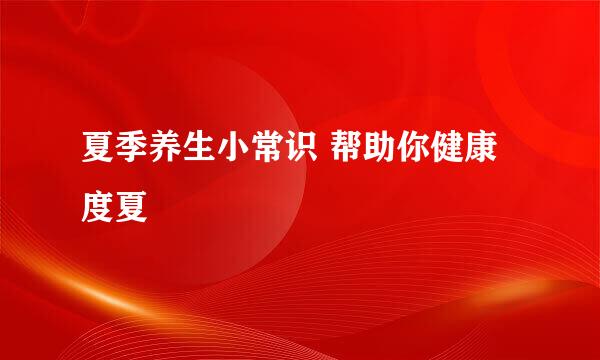 夏季养生小常识 帮助你健康度夏