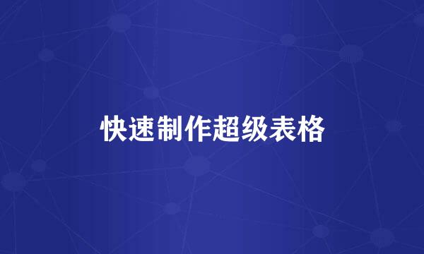 快速制作超级表格