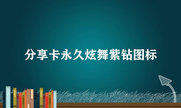 分享卡永久炫舞紫钻图标