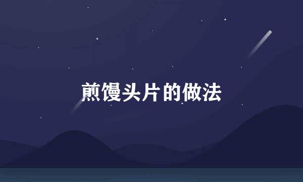 煎馒头片的做法