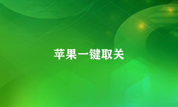 苹果一键取关