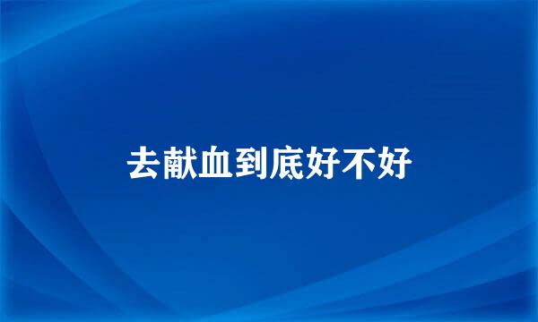 去献血到底好不好
