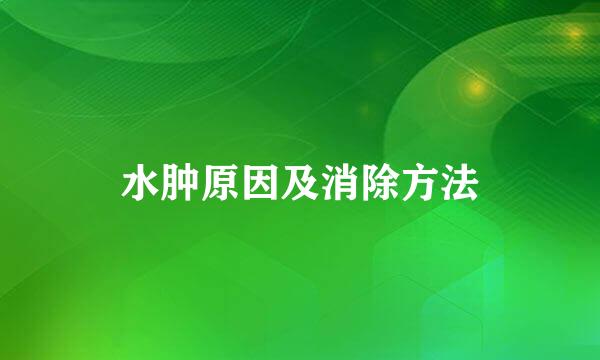 水肿原因及消除方法