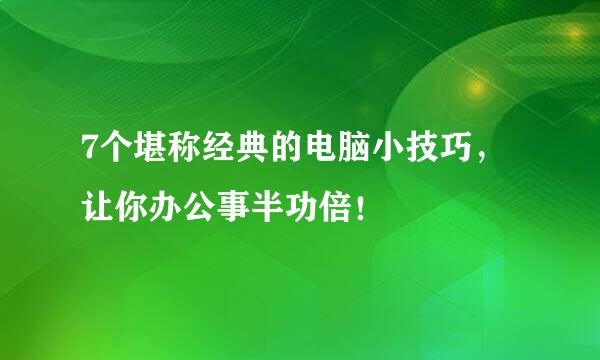 7个堪称经典的电脑小技巧，让你办公事半功倍！