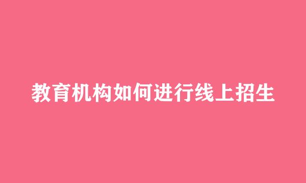 教育机构如何进行线上招生