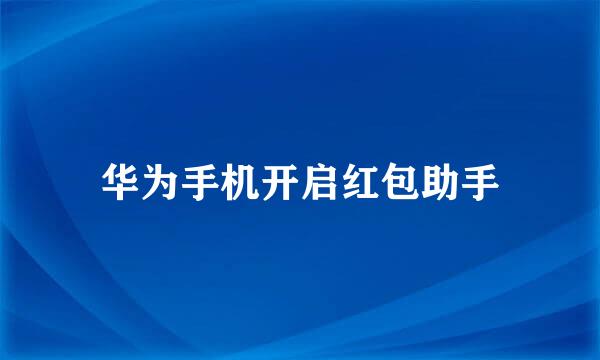 华为手机开启红包助手