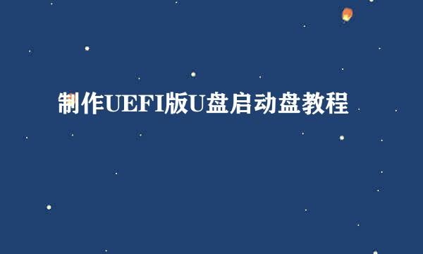 制作UEFI版U盘启动盘教程
