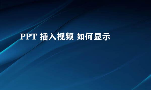 PPT 插入视频 如何显示