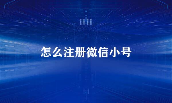 怎么注册微信小号