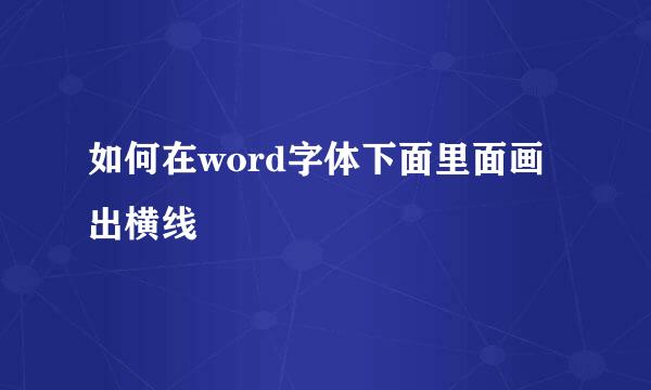 如何在word字体下面里面画出横线