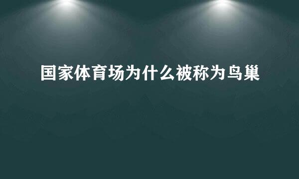 国家体育场为什么被称为鸟巢