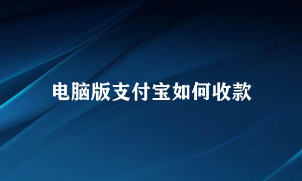 电脑版支付宝如何收款