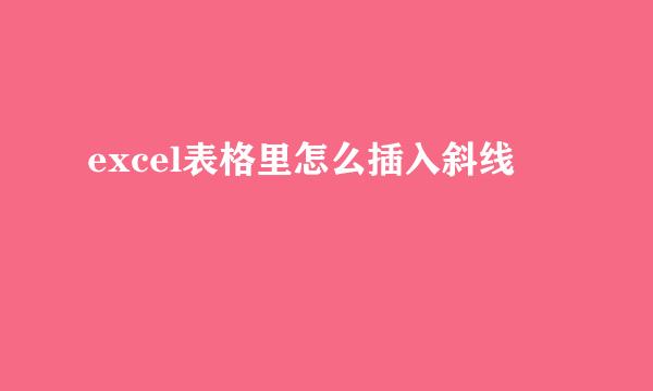 excel表格里怎么插入斜线