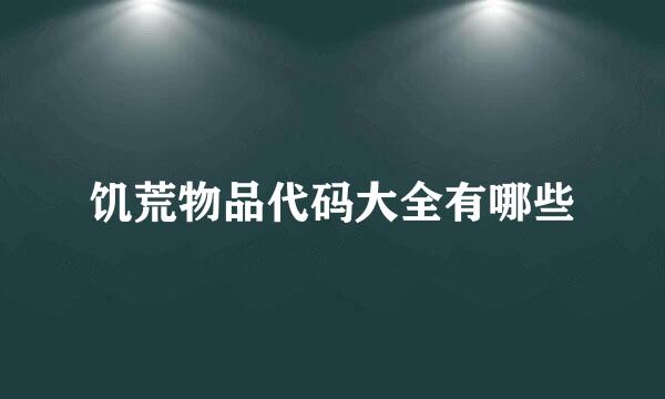 饥荒物品代码大全有哪些