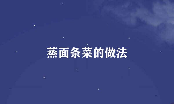 蒸面条菜的做法