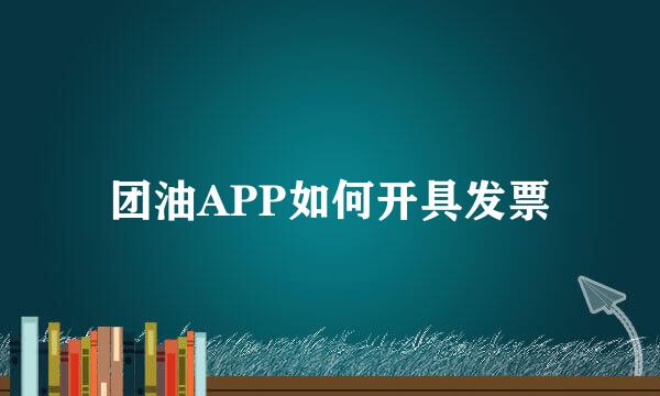 团油APP如何开具发票