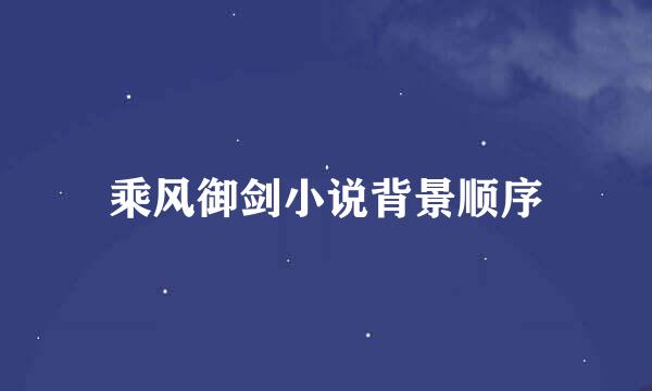乘风御剑小说背景顺序