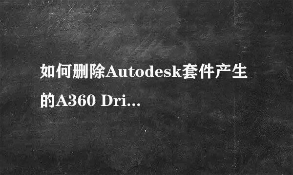 如何删除Autodesk套件产生的A360 Drive磁盘图标