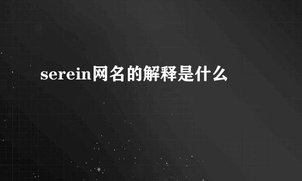 serein网名的解释是什么
