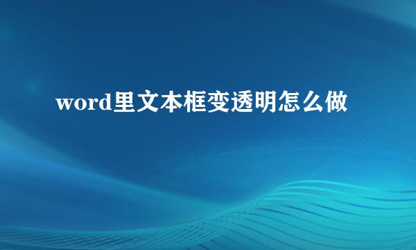 word里文本框变透明怎么做