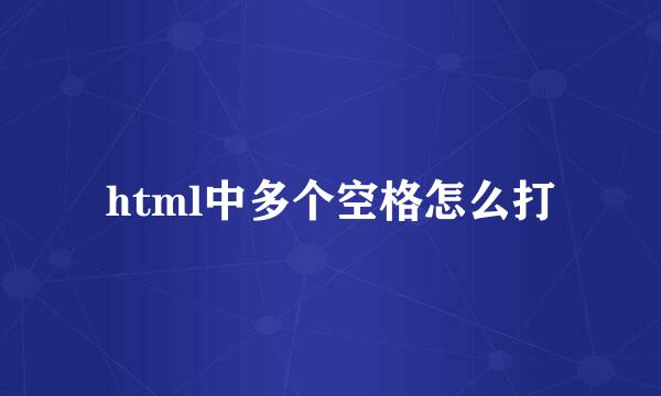 html中多个空格怎么打