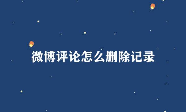 微博评论怎么删除记录
