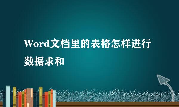Word文档里的表格怎样进行数据求和