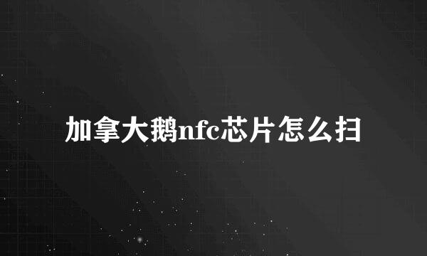 加拿大鹅nfc芯片怎么扫
