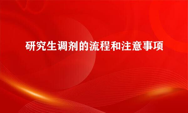 研究生调剂的流程和注意事项