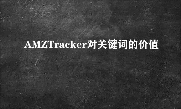 AMZTracker对关键词的价值