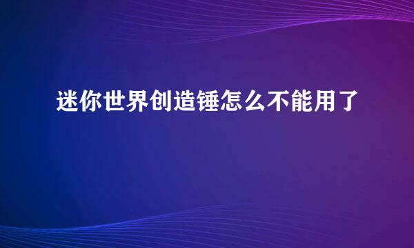 迷你世界创造锤怎么不能用了