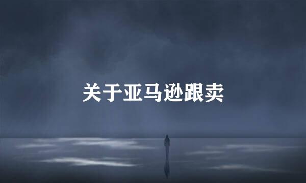 关于亚马逊跟卖