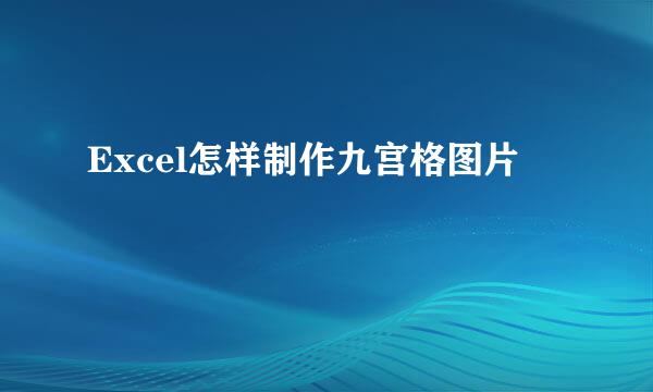 Excel怎样制作九宫格图片