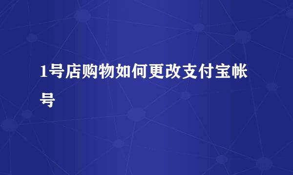 1号店购物如何更改支付宝帐号