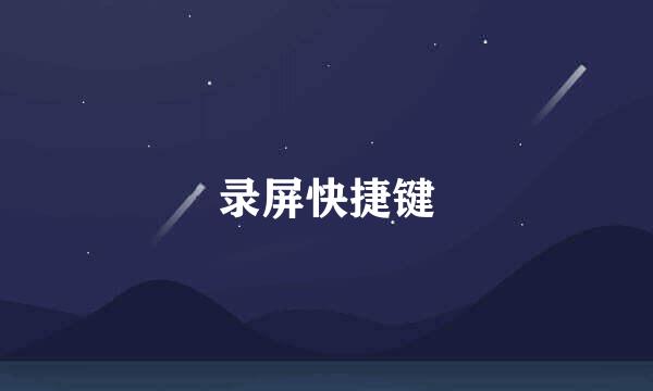 录屏快捷键