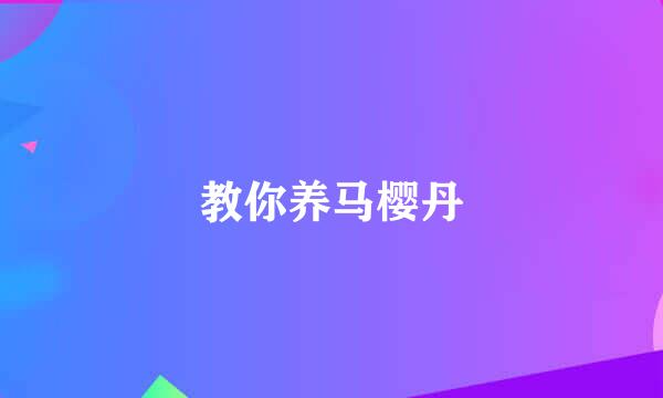 教你养马樱丹