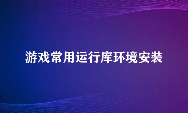 游戏常用运行库环境安装