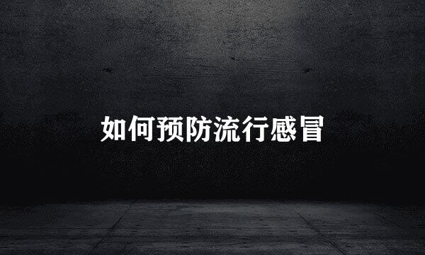 如何预防流行感冒