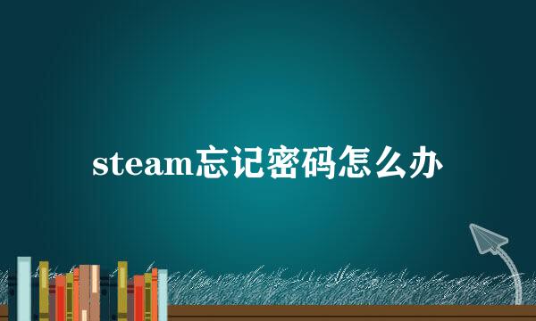 steam忘记密码怎么办