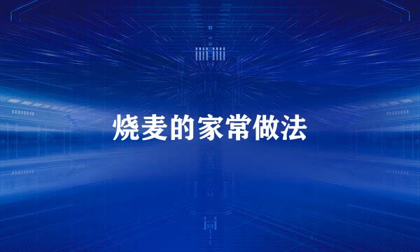 烧麦的家常做法