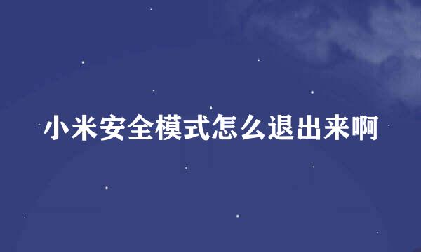 小米安全模式怎么退出来啊