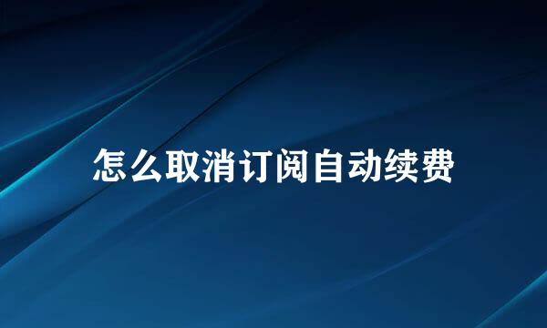 怎么取消订阅自动续费
