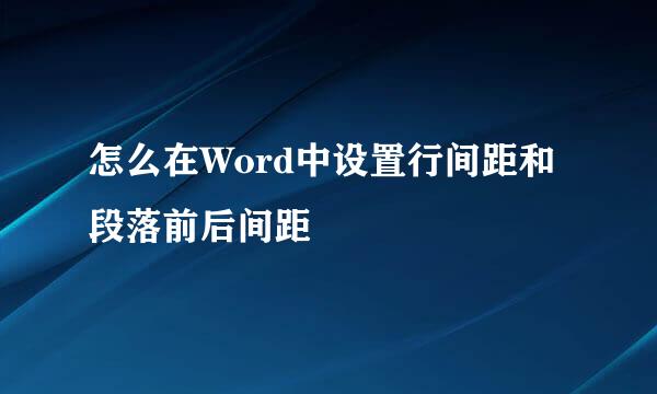怎么在Word中设置行间距和段落前后间距
