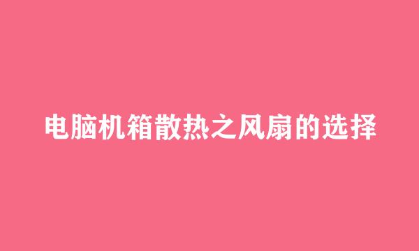 电脑机箱散热之风扇的选择
